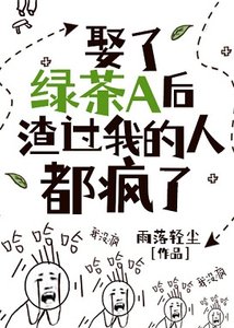 《娶了绿茶A后,渣们都后悔了》