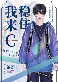 《稳住我来C》