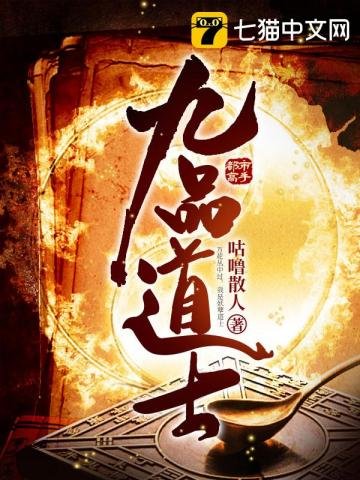 《九品道士》