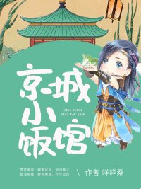 《京城小饭馆》