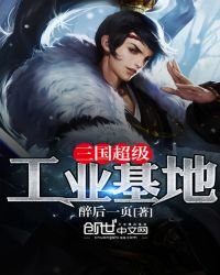 《三国超级工业基地》