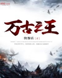 《万古之王》