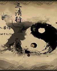 三清行