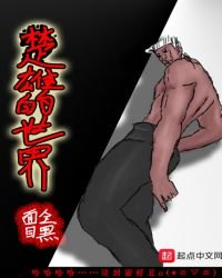 《楚雄的世界》