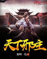 《天下屑主》