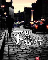 孓然踽行