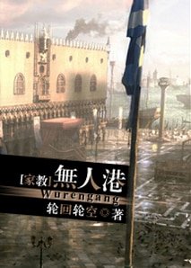 （BG/家教同人）无人港