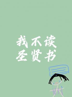 《我不读圣贤书》