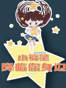 《小福星降临你身边》