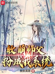 《软萌师父扮成我系统》