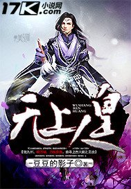 《无上人皇》