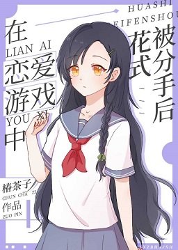 《(综漫同人)在恋爱游戏中花式被分手后》