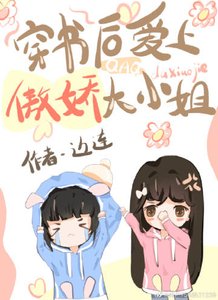 《穿书后爱上傲娇大小姐》