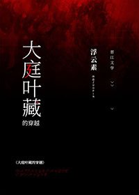 （综漫同人）大庭叶藏的穿越