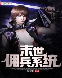 《末世佣兵系统》