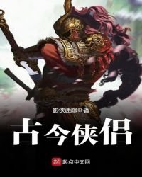 古今侠侣