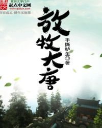 《放牧大唐》