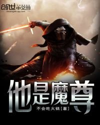 《他是魔尊》