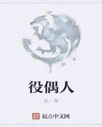 《役偶人》