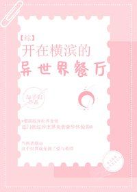 （BG/综漫同人）开在横滨的异世界餐厅