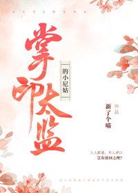 《掌印太监的小尼姑》
