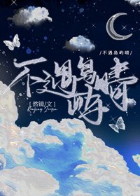 《不遇岛屿晴》