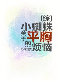 （BG/综英美同人）[综]小蜘蛛关于平胸的烦恼