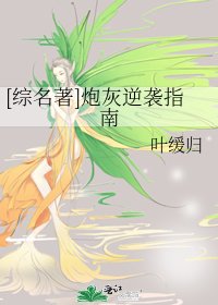 （BG/综名著同人）[综名著]炮灰逆袭指南