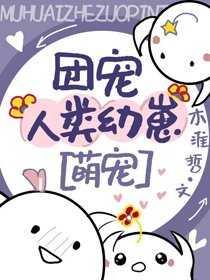 《动物大佬们的团宠崽崽》