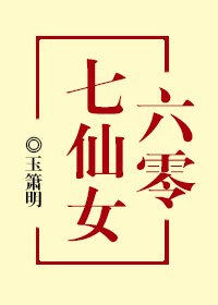 《六零七仙女》