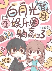 《白月光替身在娱乐圈躺赢了》