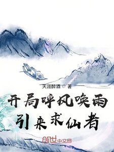 《开局呼风唤雨引来求仙者》