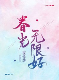 《春光无限好》