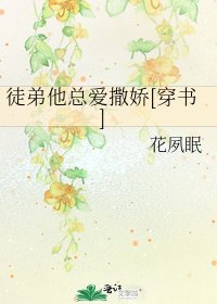 徒弟他总爱撒娇[穿书] 