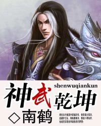 《神武乾坤》