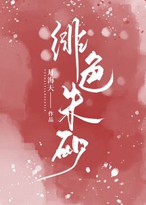 《绯色朱砂》