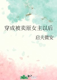 《穿成被卖原女主以后》