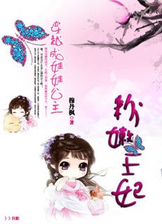 《穿越成娃娃公主:粉嫩王妃》