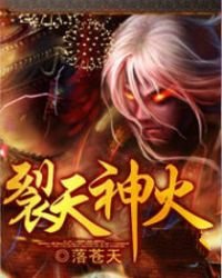《裂天神火》