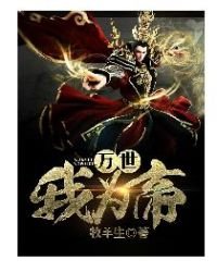 《万世我为帝》
