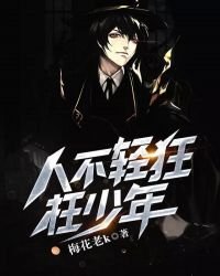 《人不轻狂枉少年》