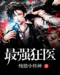 《最强狂医》
