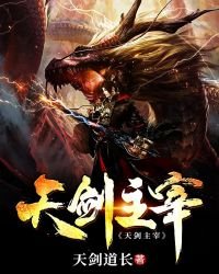 《天剑主宰》