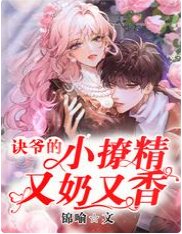 《诀爷的小撩精又奈又向》