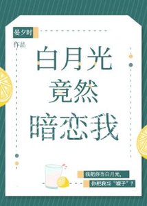 《白月光竟然暗恋我》