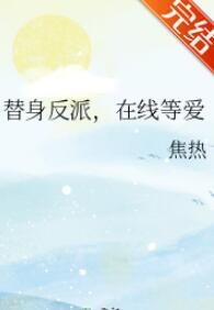 《替身反派,在线等爱》