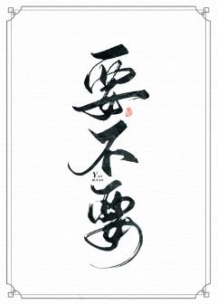 《我全部都要》