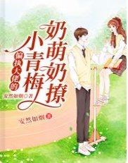 《偏执大佬的小青梅奶萌奶撩》