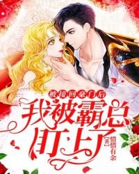 《被接回豪门后我被霸总盯上了》