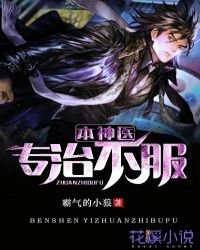 《本神医专治不服》